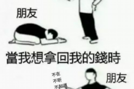 新田讨债公司成功追回拖欠八年欠款50万成功案例